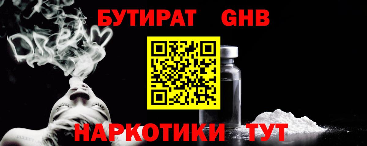 Бутират  Вход с VPN  Наро-Фоминск  БУТИРАТ GHB 