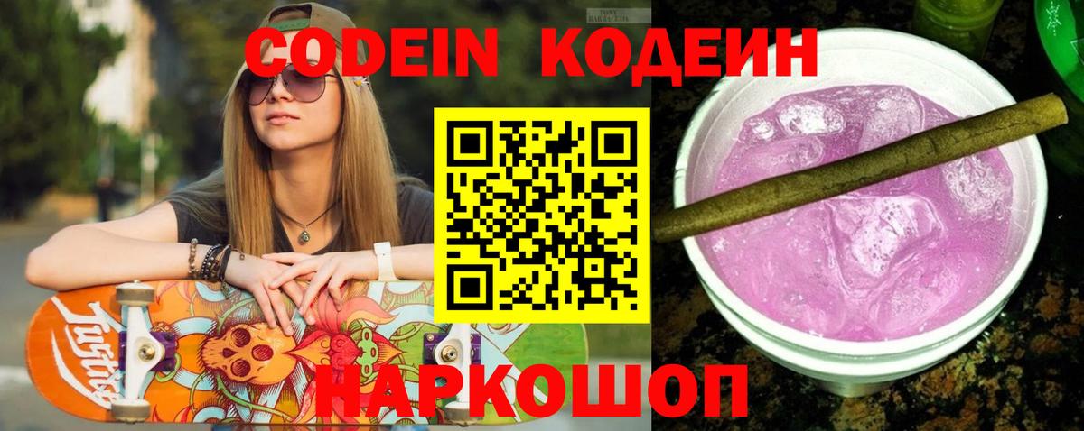 Кодеин напиток Lean (лин)  Вход с VPN  Наро-Фоминск 